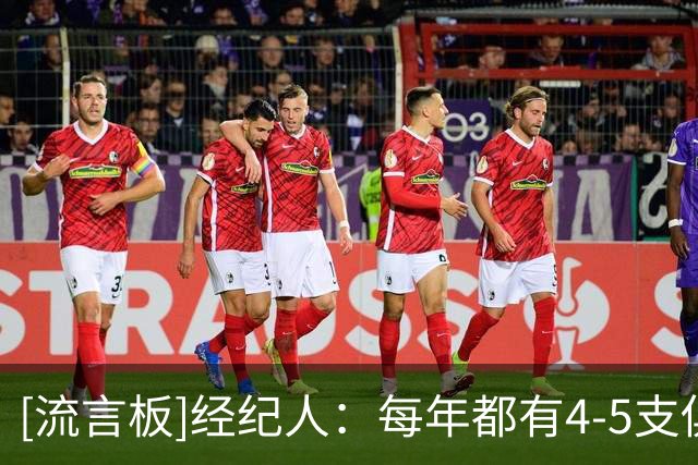 [流言板]经纪人：每年都有4-5支俱乐部联系小因扎吉，但他想留在沙特